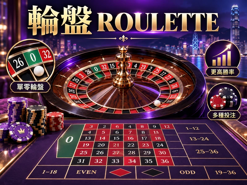 輪盤 Roulette 號碼、投注區域與單零雙零版本